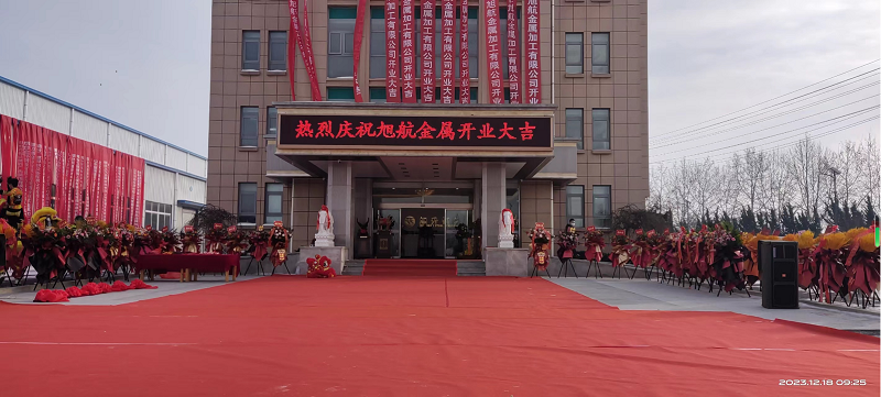 旭日初升，揚帆啟航 ----旭升集團旭航金屬加工廠開業(yè)慶典