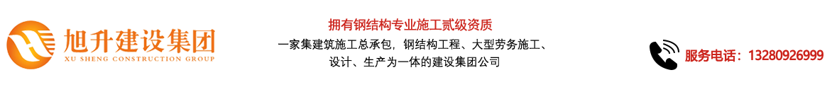 煙臺旭升鋼結(jié)構(gòu)，煙臺鋼結(jié)構(gòu)，煙臺鋼結(jié)構(gòu)工程，煙臺管桁架工程，煙臺網(wǎng)架工程-煙臺旭升建設(shè)集團(tuán)有限公司